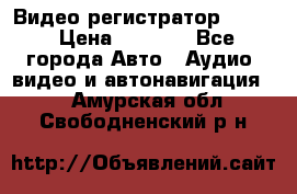 Видео регистратор FH-06 › Цена ­ 3 790 - Все города Авто » Аудио, видео и автонавигация   . Амурская обл.,Свободненский р-н